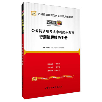 华图·2014公务员录用考试冲刺提分系列：行测速解技巧手册（最新版）