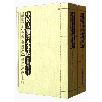 中医古籍珍本集成·伤寒金匮卷：伤寒溯源集（套装上下册）