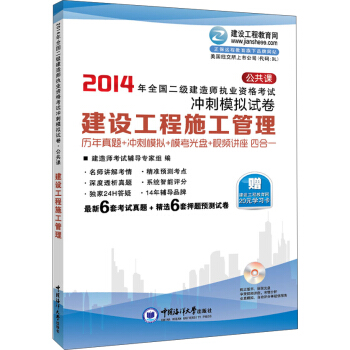 2014年全国二级建造师执业资格考试公共课：建设工程施工管理冲刺模拟试卷