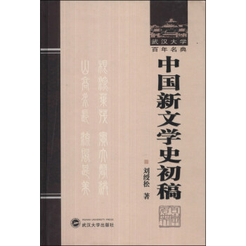 武汉大学百年名典：中国新文学史初稿