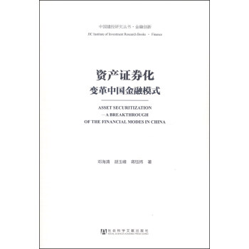 中国建投研究丛书·金融创新·资产证券化：变革中国金融模式