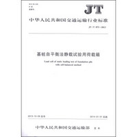 中华人民共和国交通运输行业标准（JT/T 875-2013）：基桩自平衡法静载试验用荷载箱