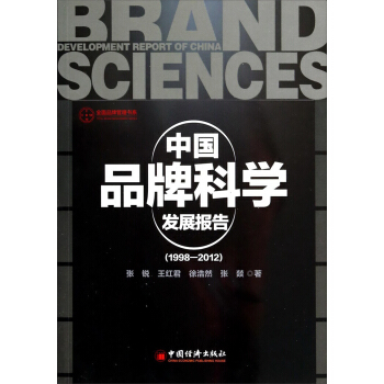 全面品牌管理书系：中国品牌科学发展报告（1998-2012）