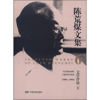 陈荒煤文集6：文学评论（下，1988-1994）
