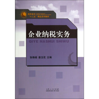 企业纳税实务