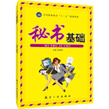 秘书基础