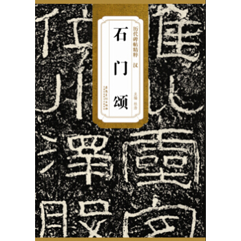 历代碑帖精粹·汉 石门颂