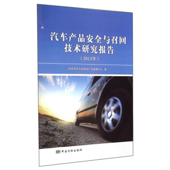 汽车产品安全与召回技术研究报告（2013年）