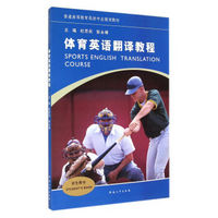 体育英语翻译教程（学生用书）/普通高等教育英语专业规划教材