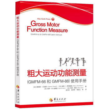 粗大运动功能测量（GMFM-66和GMFM-88）使用手册（附光盘）