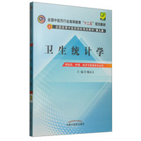 卫生统计学/全国中医药行业高等教育“十二五”规划教材·全国高等中医药院校规划教材（第九版）