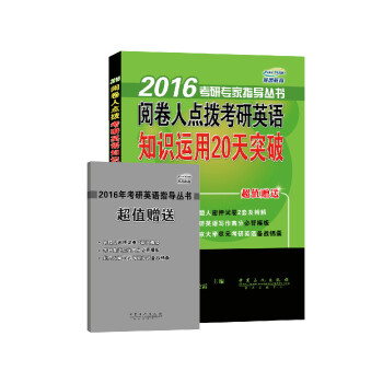 燕园教育·2016考研专家指导丛书：阅卷人点拨考研英语知识运用20天突破（附手册1本）