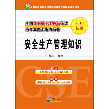 全国注册安全工程师考试历年真题汇编与解析：安全生产管理知识（2015新版）