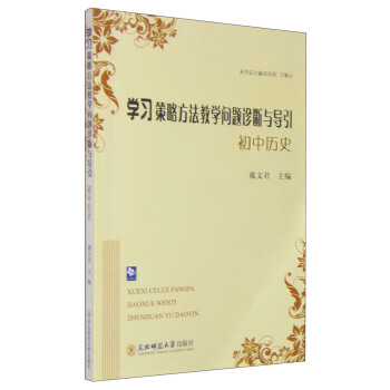 学习策略方法教学问题诊断与导引：初中历史