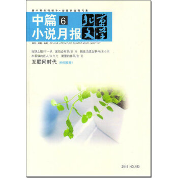 北京文学中篇小说月报（2015年6月号）