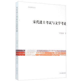 文史哲研究丛刊：宋代进士考试与文学考论