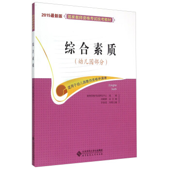 国家教师资格考试统考教材：综合素质（幼儿园部分 2015最新版）