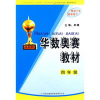 华数奥数教材（4年级）（最新修订）