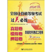 全国计算机等级考试过关必练：四级软件测试工程师（真题卷·模拟卷·押题卷）（附CD-ROM光盘1张）