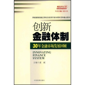 创新金融体制：30年金融市场发展回顾