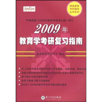 聚英教育考研辅导丛书系列：2009年教育学考研复习指南