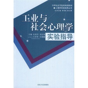 工业与社会心理学实验指导/21世纪高等院校规划教材