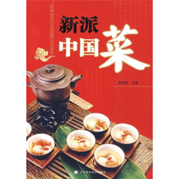 新派中国菜