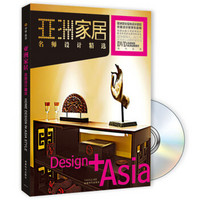 亚洲家居名师设计精选（附DVD光盘）