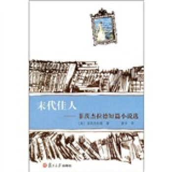 世界短篇小说大师作品选系列·末代佳人：菲茨杰拉德短篇小说选