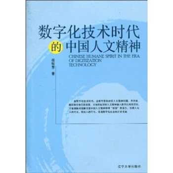 数字化技术时代的中国人文精神