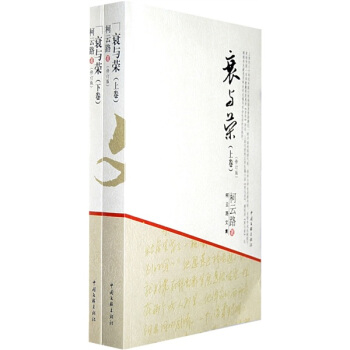 衰与荣（套装上下册）