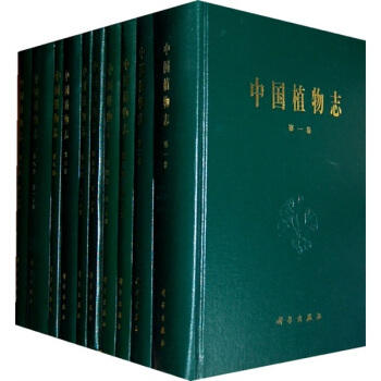 中国植物志（全套）