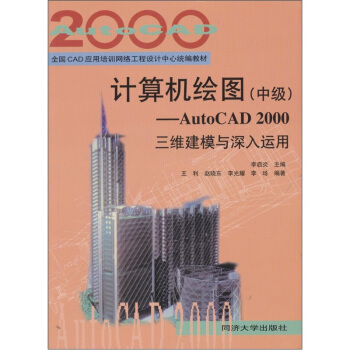 计算机绘图（中级）AutoCAD2000三维建模与深入运用