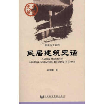 中国史话：民居建筑史话