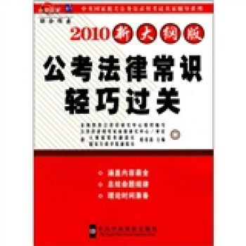 中央国家机关公务员录用考试名家辅导系列：公考法律常识轻巧过关（2010新大纲版）