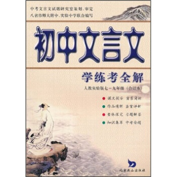 初中文言文学练考全解：7-9年级（人教实验版）（合订本）