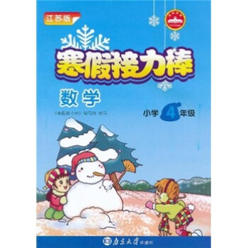寒假接力棒：数学（小学4年级）（江苏版）