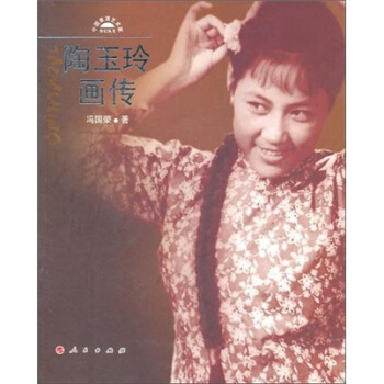 陶玉玲画传