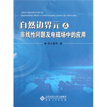 自然边界元在非线性问题及电磁场中的应用