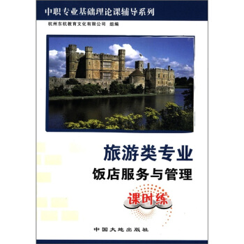 中职专业基础理论课辅导系列：旅游类专业饭店服务与管理课时练