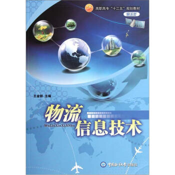 物流类高职高专十二五规划教材：物流信息技术