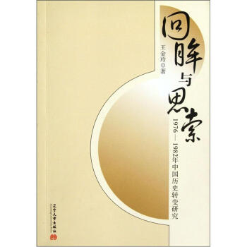 回眸与思索：1976-1982年中国历史转变研究