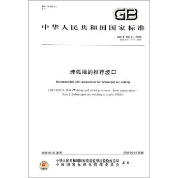 中华人民共和国国家标准（GB/T 985.2－2008·代替GB/T 986－1988）：埋弧焊的推荐坡口