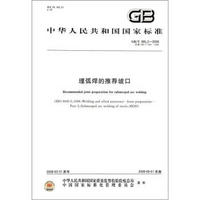 中华人民共和国国家标准（GB/T 985.2－2008·代替GB/T 986－1988）：埋弧焊的推荐坡口