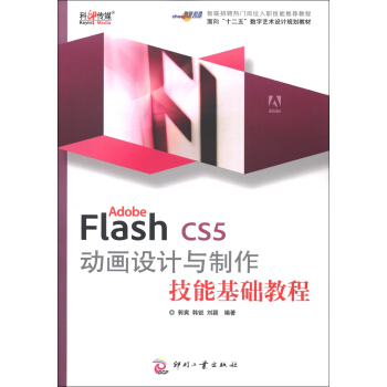 面向“十二五”数字艺术设计规划教材：Adobe Flash CS5 动画设计与制作技能基础教程