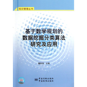 基于数学规划的数据挖掘分类算法研究及应用