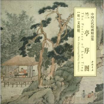 中国古代绘画精品集：兰亭序图