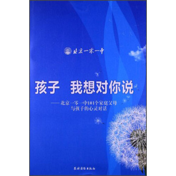孩子 我想对你说：北京一零一中101个家庭父母与孩子的心灵对话