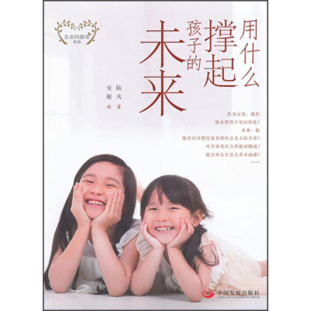 生命的藤架系列：用什么撑起孩子的未来