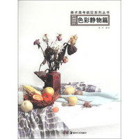 美术高考疯狂系列丛书·杭州照片：色彩静物篇